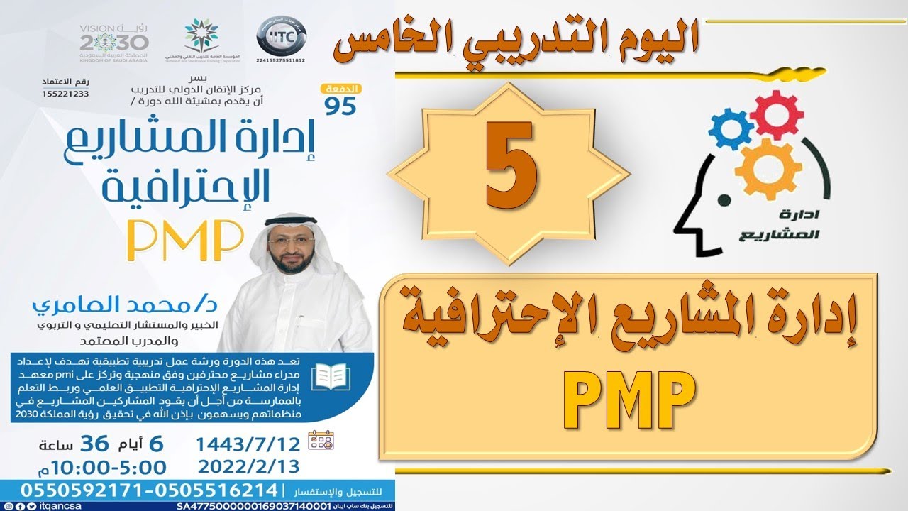 دورة إدارة المشاريع الإحترافية PMP الدفعة 96 مع د. محمد العامري part 5/6