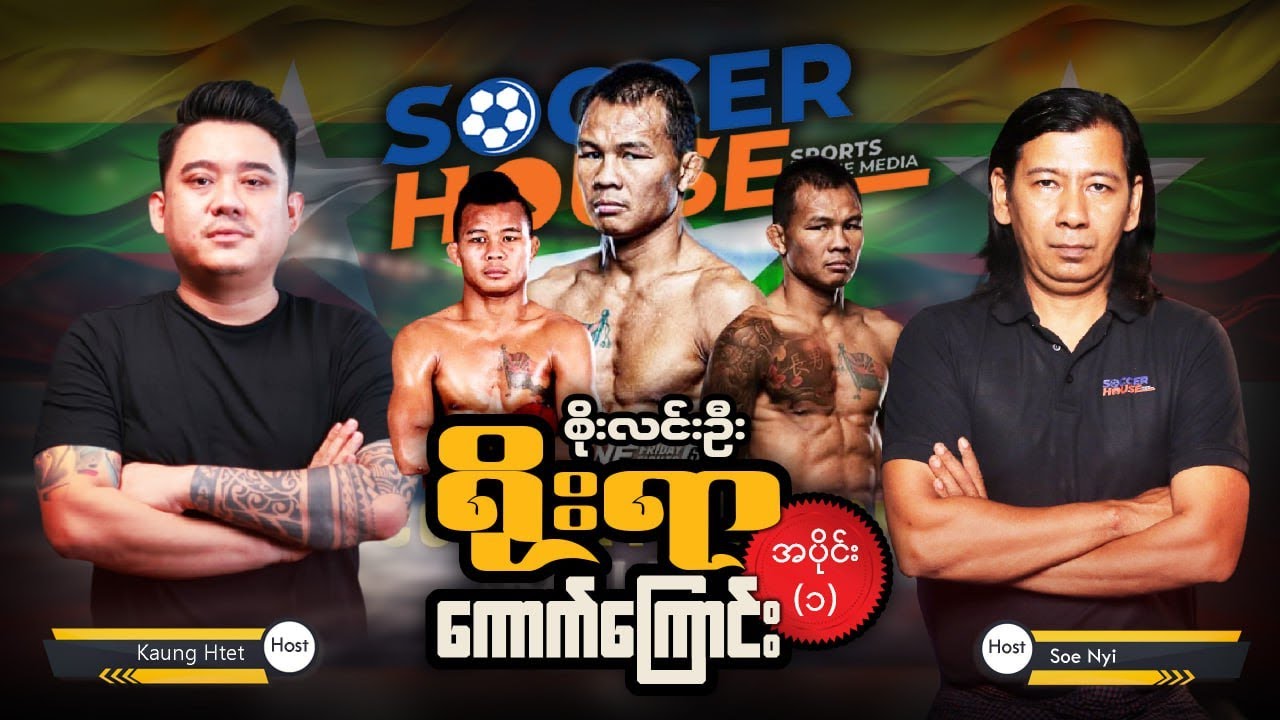 ⭐​ ရိုးရာကောက်ကြောင်း | စိုးလင်းဦး (ပထမပိုင်း)