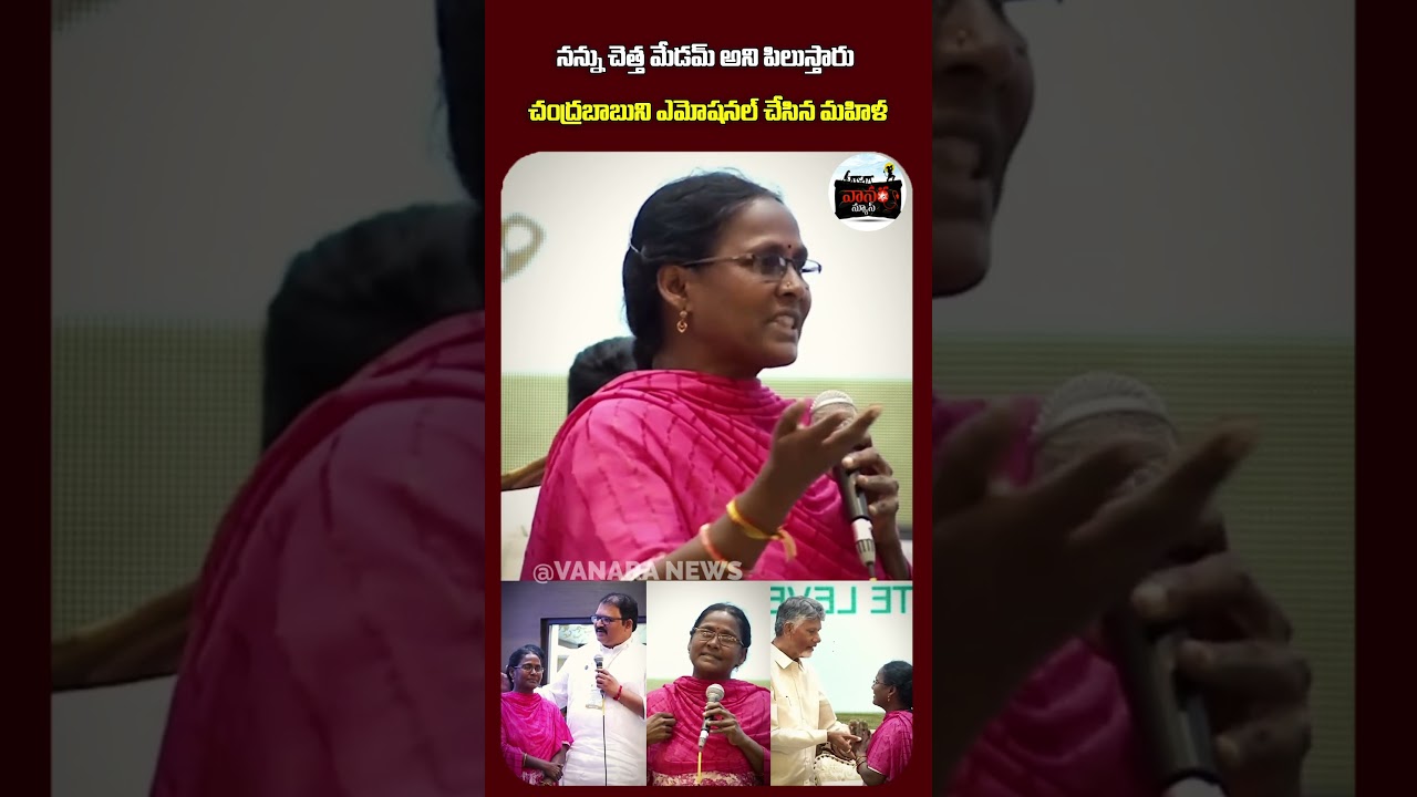 చంద్రబాబును ఎమోషనల్ చేసిన మహిళ! | A Woman Who Moved Chandrababu Emotionally!  |  #VanaraNews