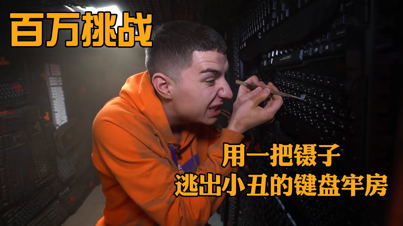 小伙竟然用一把镊子逃离小丑的键盘牢房，真是奇葩的挑战