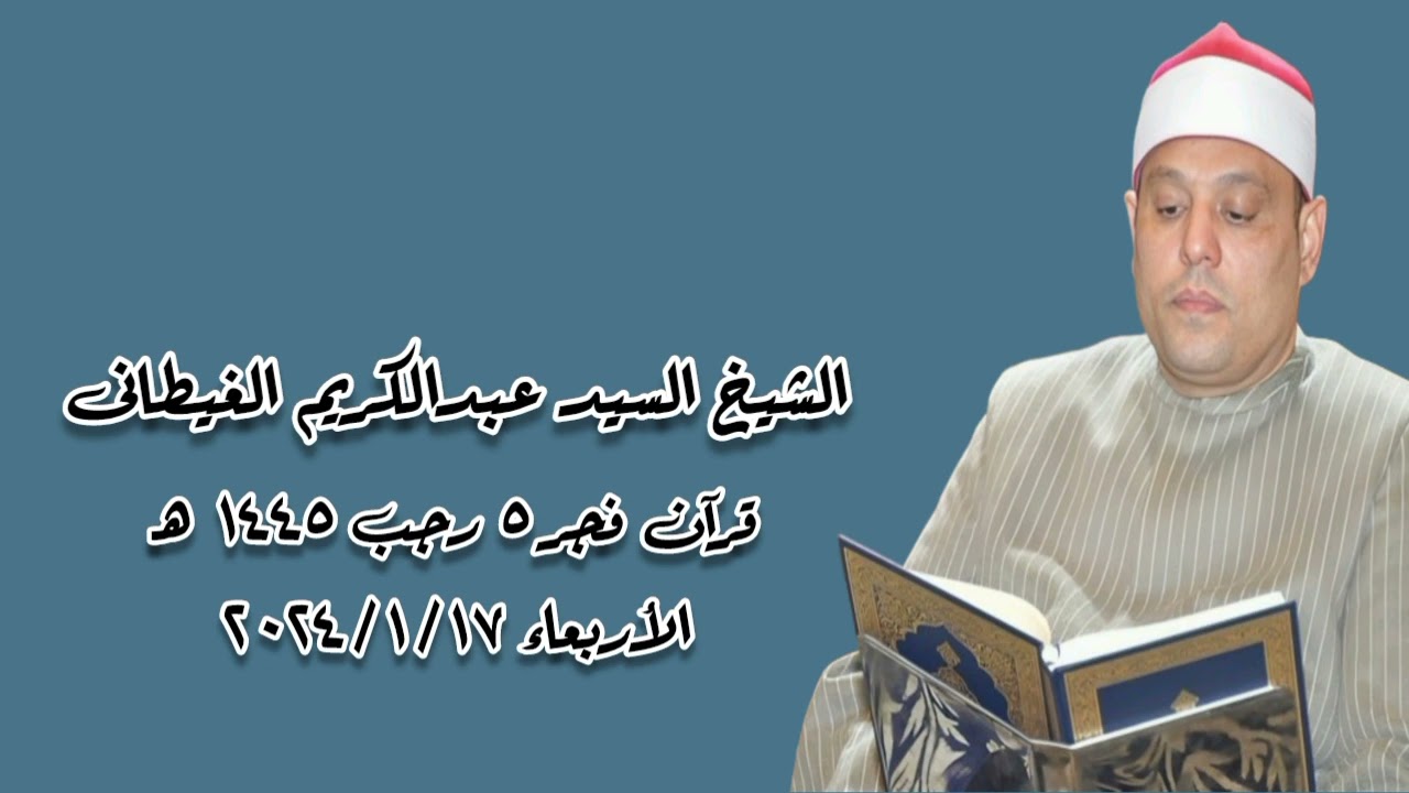 الشيخ السيد عبدالكريم الغيطانى - قرآن فجر الأربعاء ١٧ يناير ٢٠٢٤