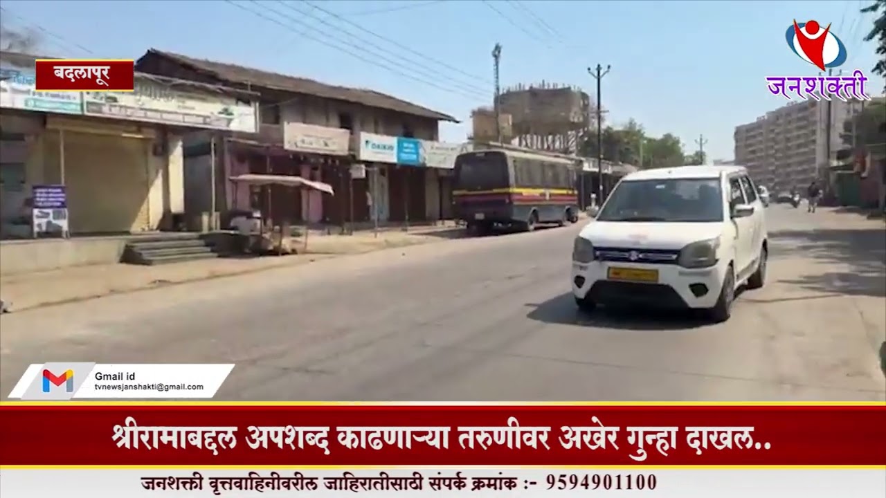 BADLAPUR l श्रीरामाबद्दल अपशब्द काढणाऱ्या तरुणीवर अखेर गुन्हा दाखल..#badlapur  #slang #crime #video