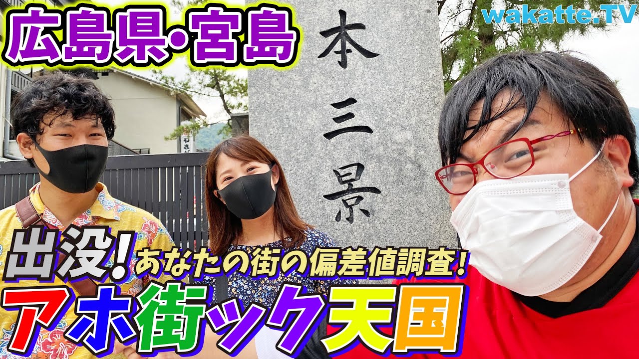 ふーみんに天罰が下る？宮島•厳島神社でアホ街ック天国！【wakatte.TV】#401