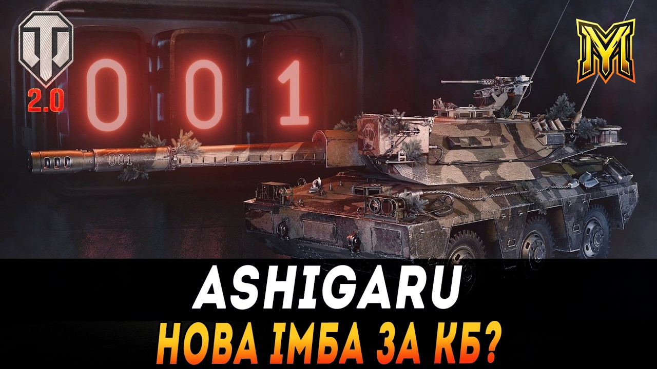 ASHIGARU | НОВА ІМБА ЗА КБ? НОМЕР 939? ТЕСТ НОВОЇ КОЛІСНОЇ ПТ #maksimi4 #wot_ua