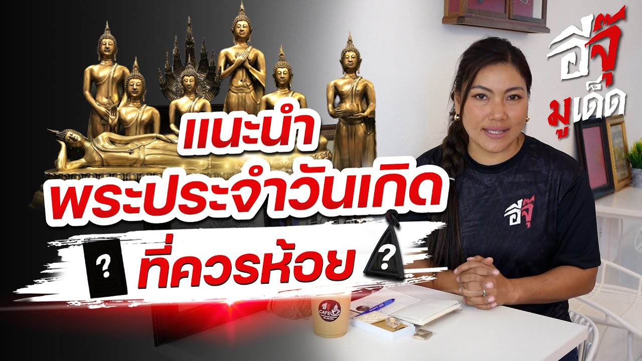 อีจุ๊มูเด็ด Special | แนะนำพระประจำวันเกิดที่ควรห้อย