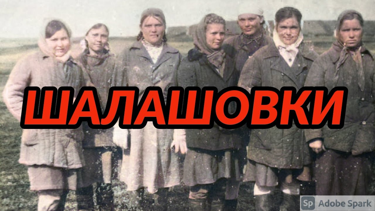 Шалашовки. Кто они такие и кем были в лагерях