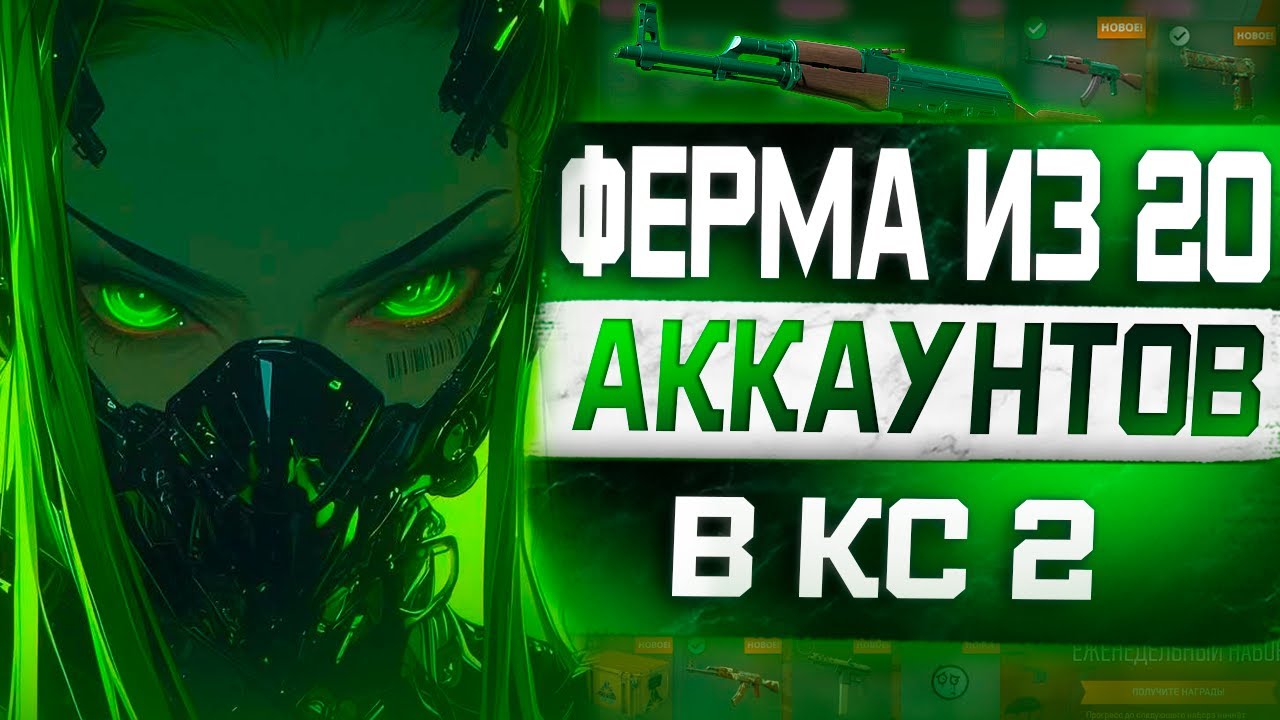 CS2 Ферма на 20 аккаунтах Реальный доход за месяц