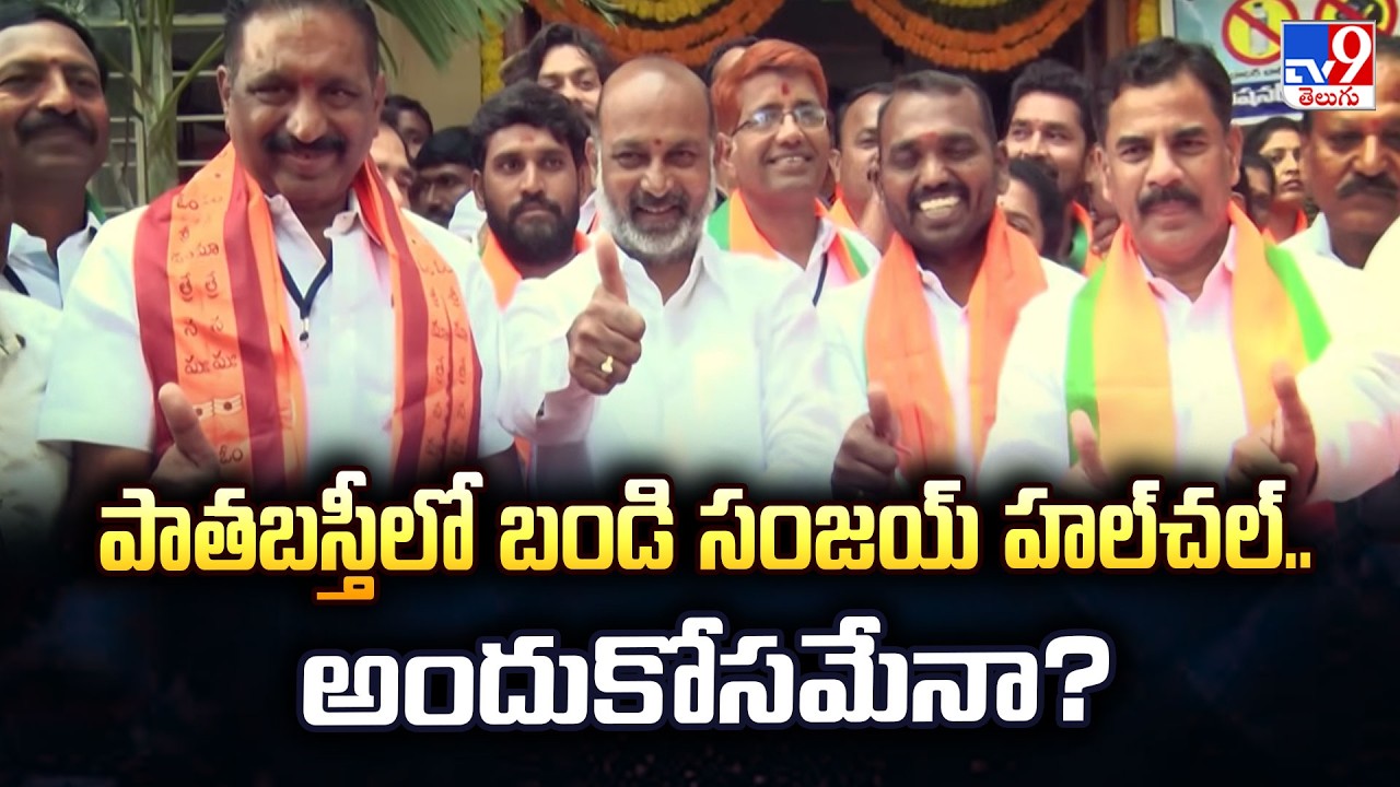 Bandi Sanjay : పాతబస్తీలో బండి సంజయ్ హల్‌చల్.. అందుకోసమేనా? - TV9