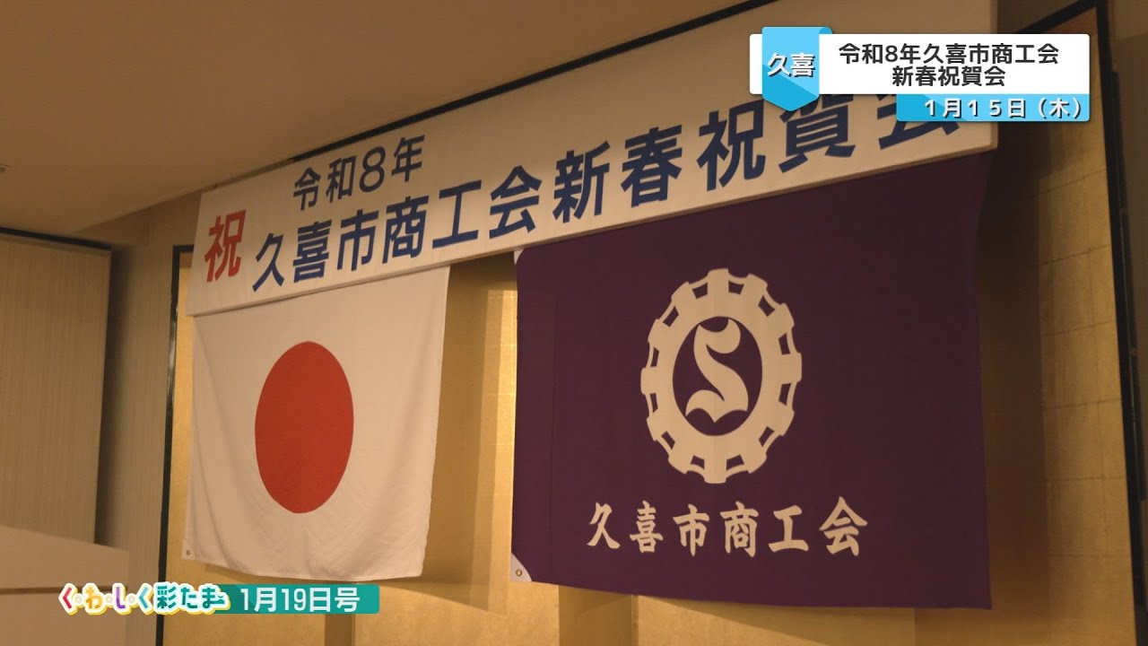 く・わ・し・く 彩たま2026年1月19日号「令和8年久喜市商工会新春祝賀会」