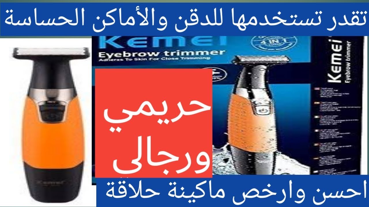 kemei_ km1910 ماكينة حلاقة للوجة وللاماكن الحساسة حريمي ورجالي KM-1910 _كيمي 1910