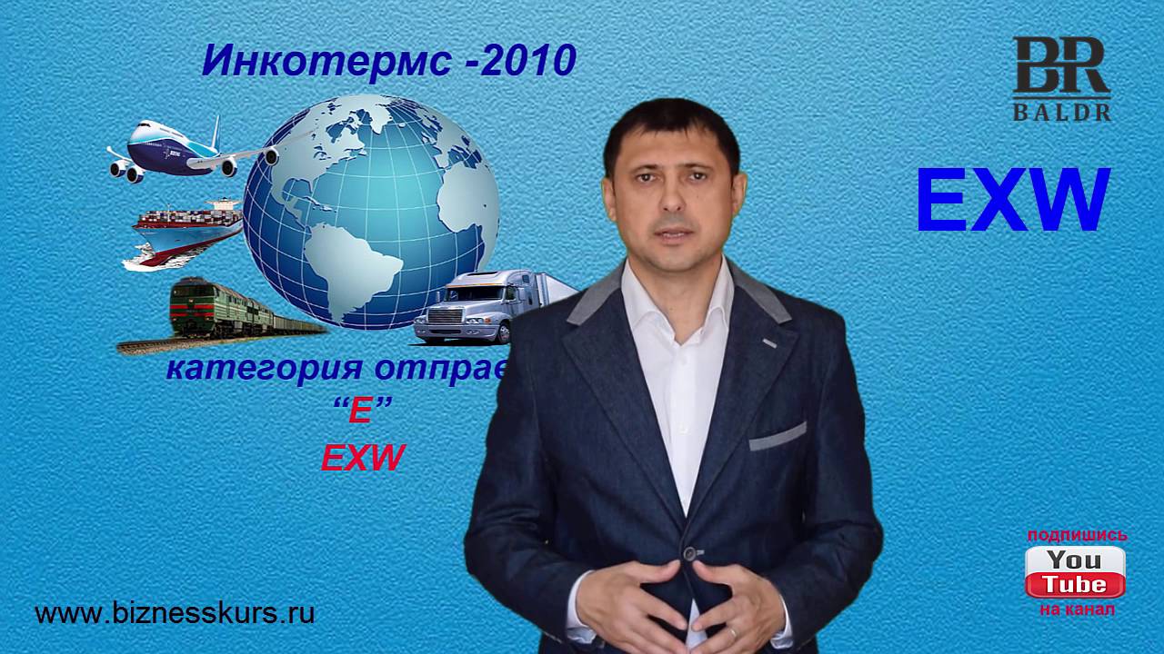 EXW | Условия поставки товара | Инкотермс 2010