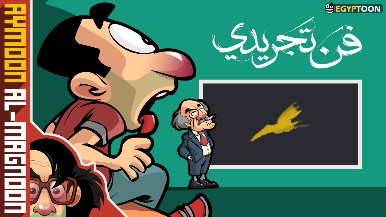 فن تجريدي | برنامج أيمون المجنون | الحلقة الأولى