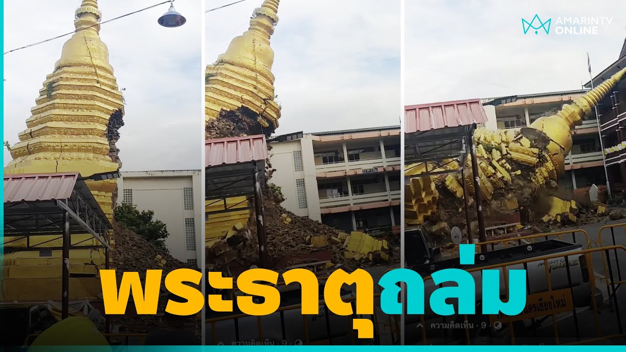 คลิปนาที! พระธาตุ อายุ 500 ปี ที่เชียงใหม่พังถล่ม หลังเจอฝนตกหนัก พบวัตถุมงคลเพียบ