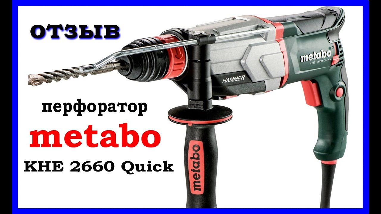 Отзыв о перфораторе metabo KHE 2660 Quick.