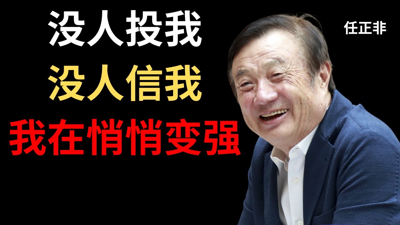 【任正非】没人看好我时，我正在悄悄变强。