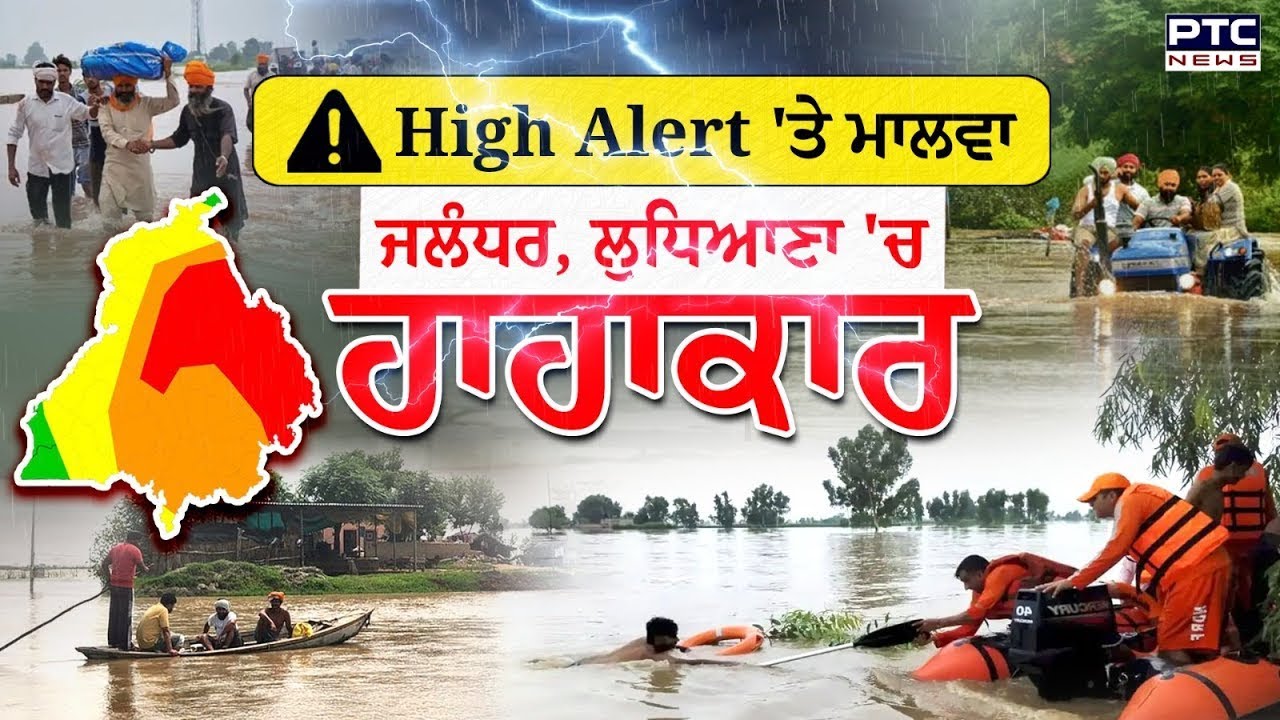 Punjab Flood Breaking: ਹਾਈ ਅਲਰਟ ਤੇ ਮਾਲਵਾ, ਘੱਗਰ ਨੇ ਡਰਾਉਣਾ ਕੀਤਾ ਸ਼ੁਰੂ