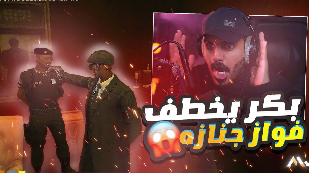 بكر باكور يخطف فواز جنازه؟؟⚠️🔥الداخلية في خطر!!!