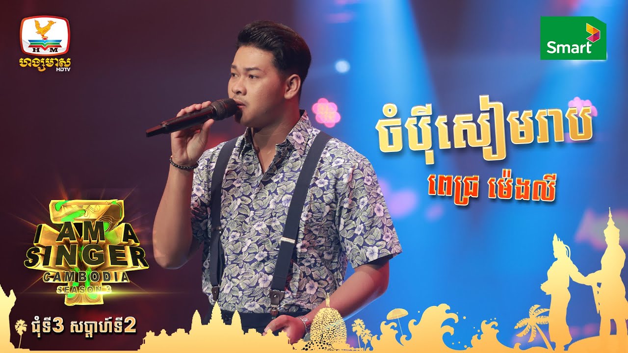 ចំប៉ីសៀមរាប - ពេជ្រ ម៉េងលី | Round 3 Week 2 - I Am a Singer 2022