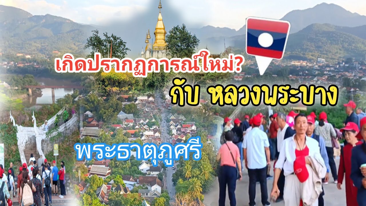 พระธาตุภูสี หลวงพระบางวันนี้เป็นยังไงบ้าง?กับการท่องเที่ยวลาวเมืองมรดกโลก