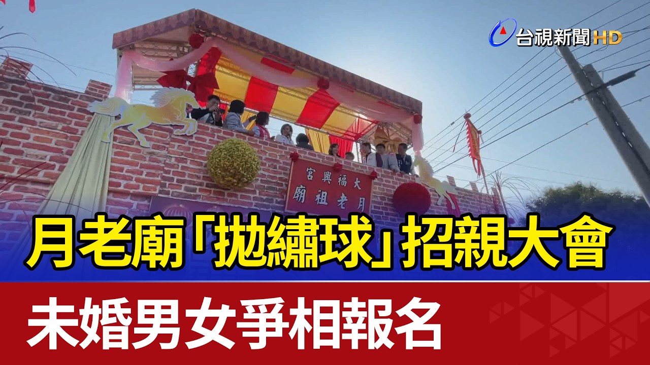 月老廟「拋繡球」招親大會 未婚男女爭相報名
