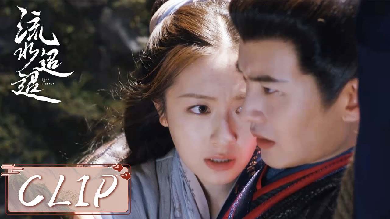 EP14 Clip | 江慈被推入井中，卫昭毫不犹豫纵身一跃相救！【流水迢迢 Love of Nirvana】