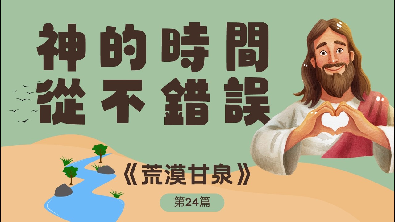 🎬 《荒漠甘泉》第24篇｜神的時間從不錯誤 ｜10分鐘晨禱晚禱靈修禱告