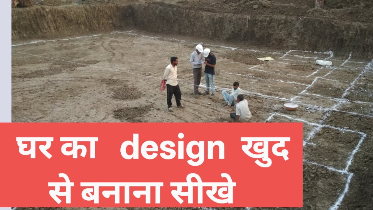 घर का नक्सा कैसे बनाए