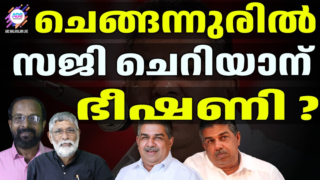 ചെങ്ങന്നൂരിൽ കളം മരുന്നു | ABC CHAT