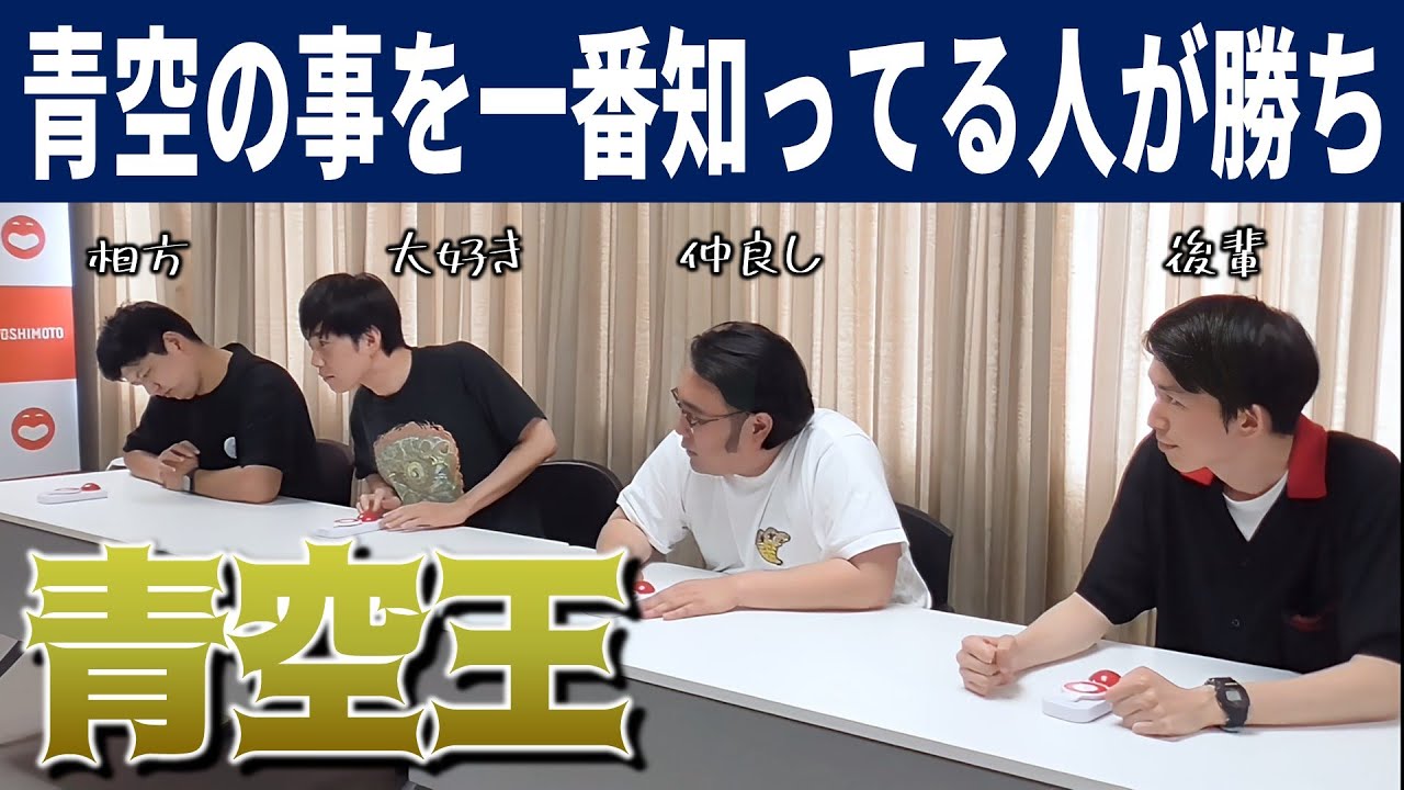 【青空王】どれだけ知ってる？青空クイズ！