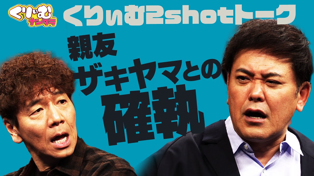 親友ザキヤマとの確執【くりぃむしちゅー2shotトーク】#115 「畠中を知ろう！」振り返り(後半戦)