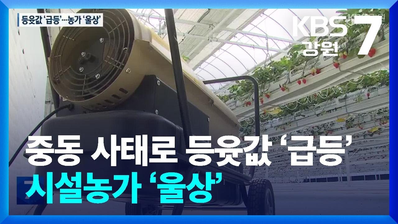 중동 사태로 등윳값 ‘급등’…시설농가 ‘울상’ / KBS  2026.03.09.