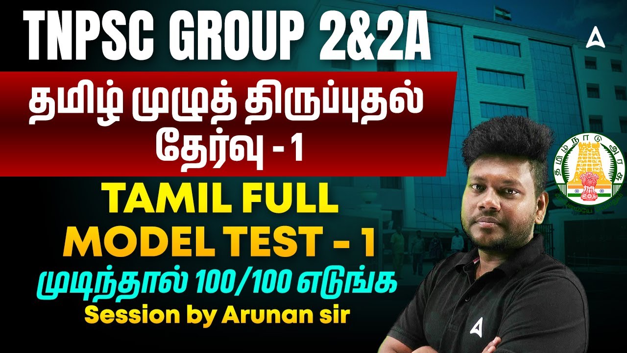 TNPSC Group 2 Tamil Preparation | தமிழ் முழுத் திருப்புதல் தேர்வு | Tamil  Model Test #1| Arunan Sir