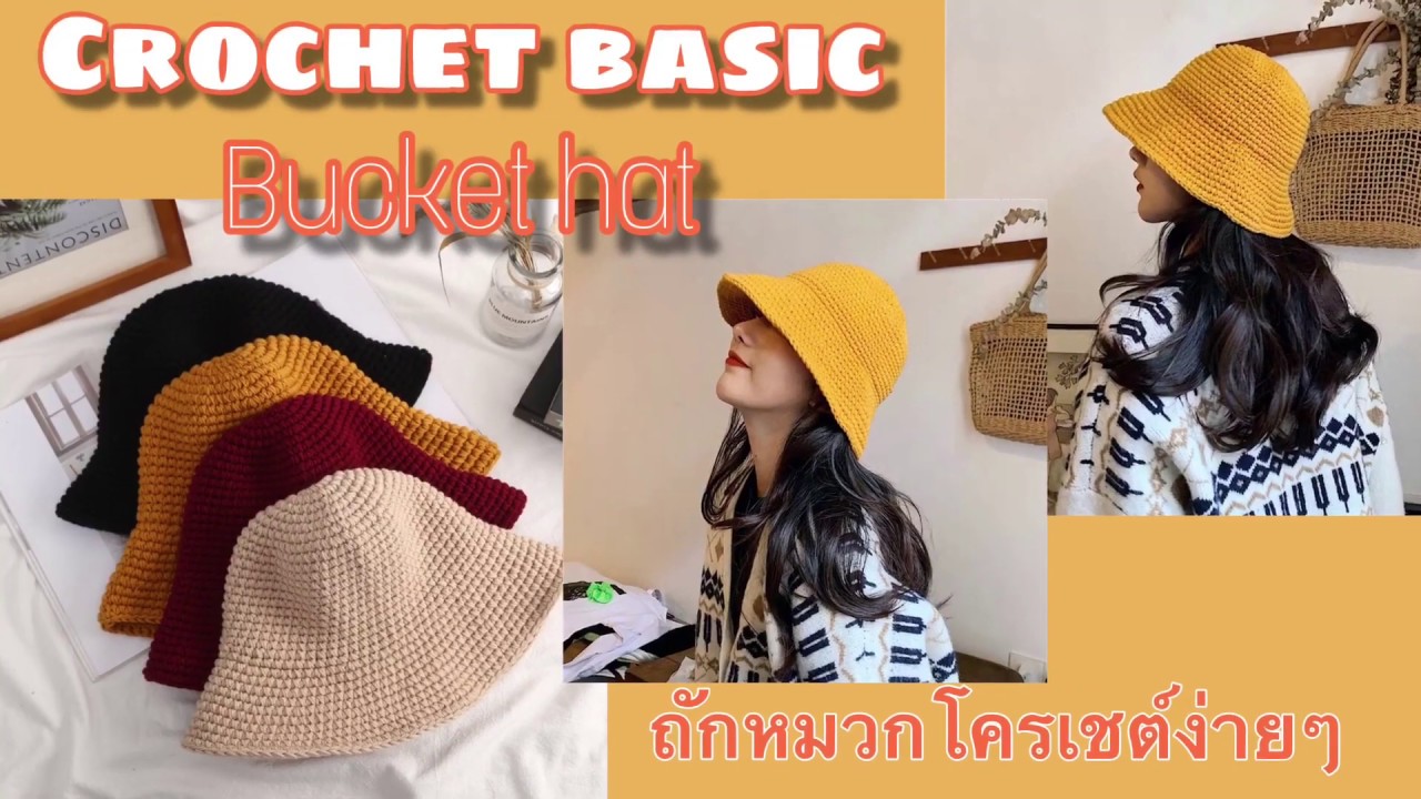 Crochet basic bucket hat/How to crochet bucket hat/Easy crochet /ถักหมวกไหมพรมโครเชต์แบบพื้นฐาน