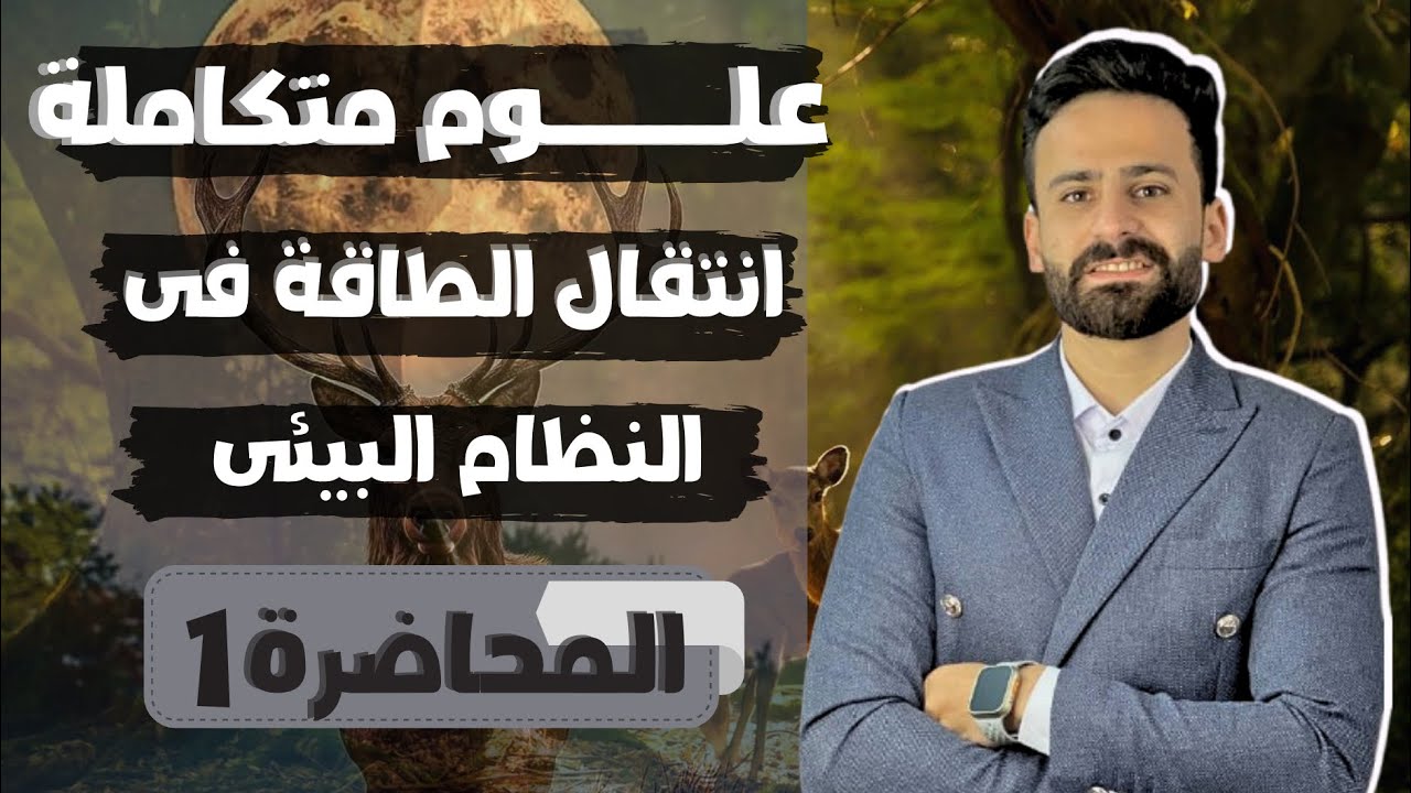 شرح الدرس الاول انتقال الطاقة فى النظام البيئي علوم متكاملة اولي ثانوى ترم ثانى ll المحاضرة الاولي
