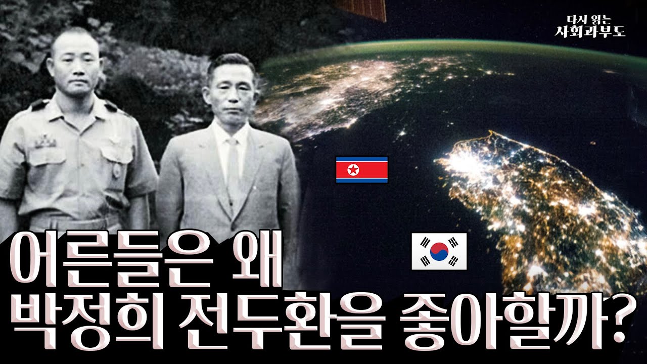 어른들이 박정희 전두환을 잘했다고 하는 이유 한국은 어떻게 가난을 벗어났을까?