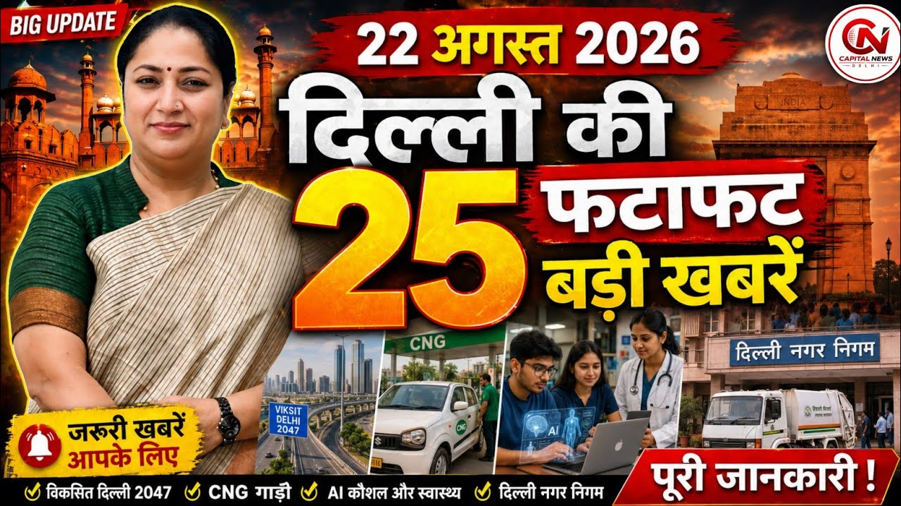 22 August 2026 Delhi News, Breaking News, Delhi Samachar | CM Rekha Gupta, Parvesh Verma