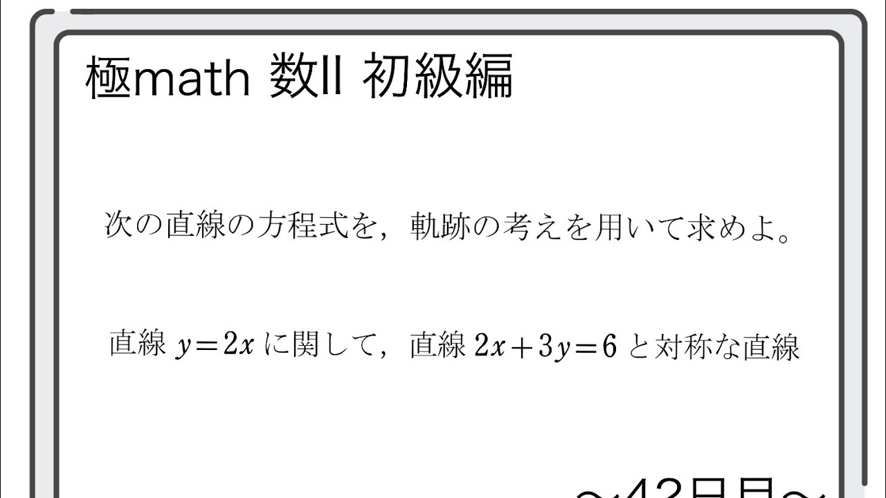 #52 軌跡（角の二等分線、定直線に関して対称な直線） 極マス数II初級編644番【図形と方程式】