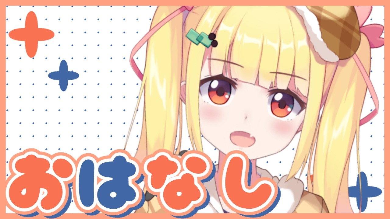 のんびりおはなししよ【Vtuberりんりん】