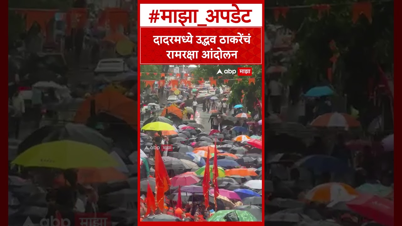 Uddhav Thackerya RamRaksha Andolan : दादरमध्ये उद्धव ठाकरेंचं रामरक्षा आंदोलन