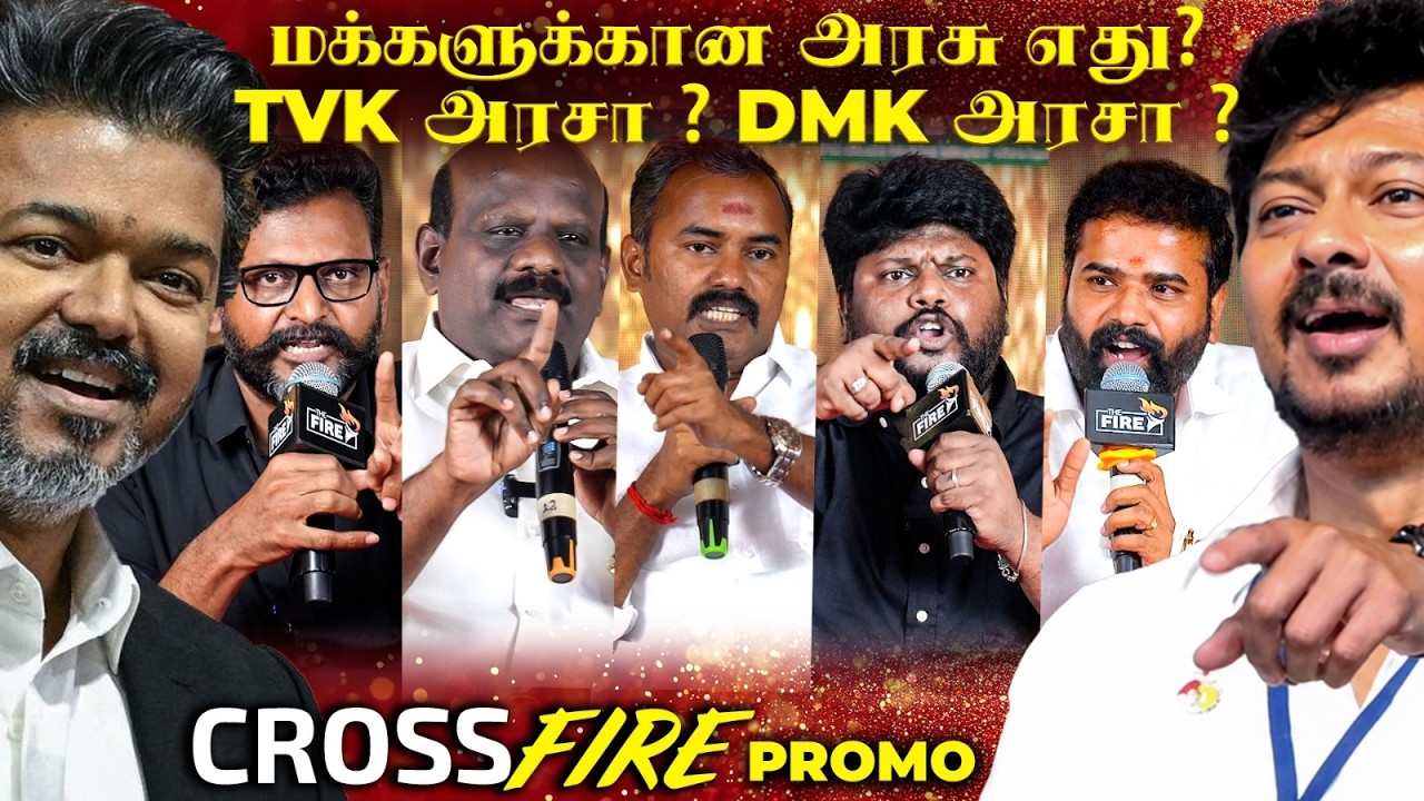 TVK VS DMK ! மக்களுக்கான அரசு எது? Crossfire Promo | The Fire Media | TFM