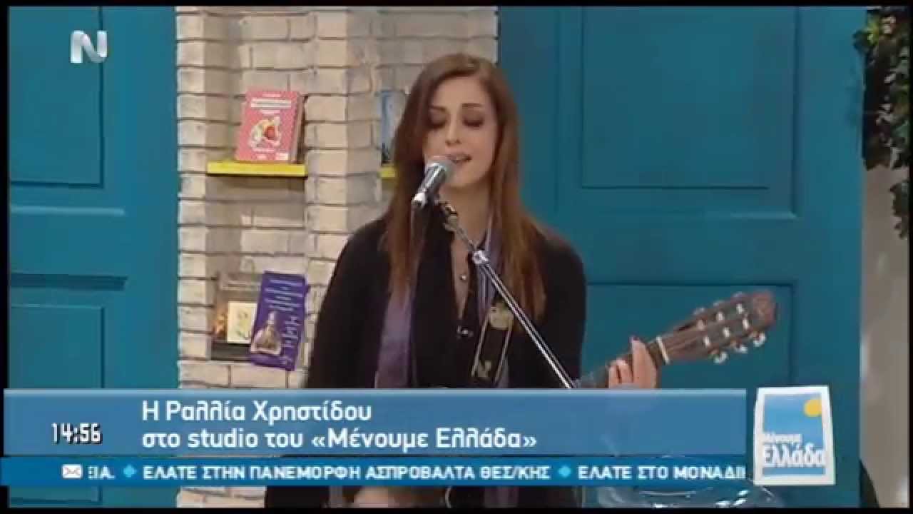 Ραλλία Χρηστίδου @ Μένουμε Ελλάδα | GREECE