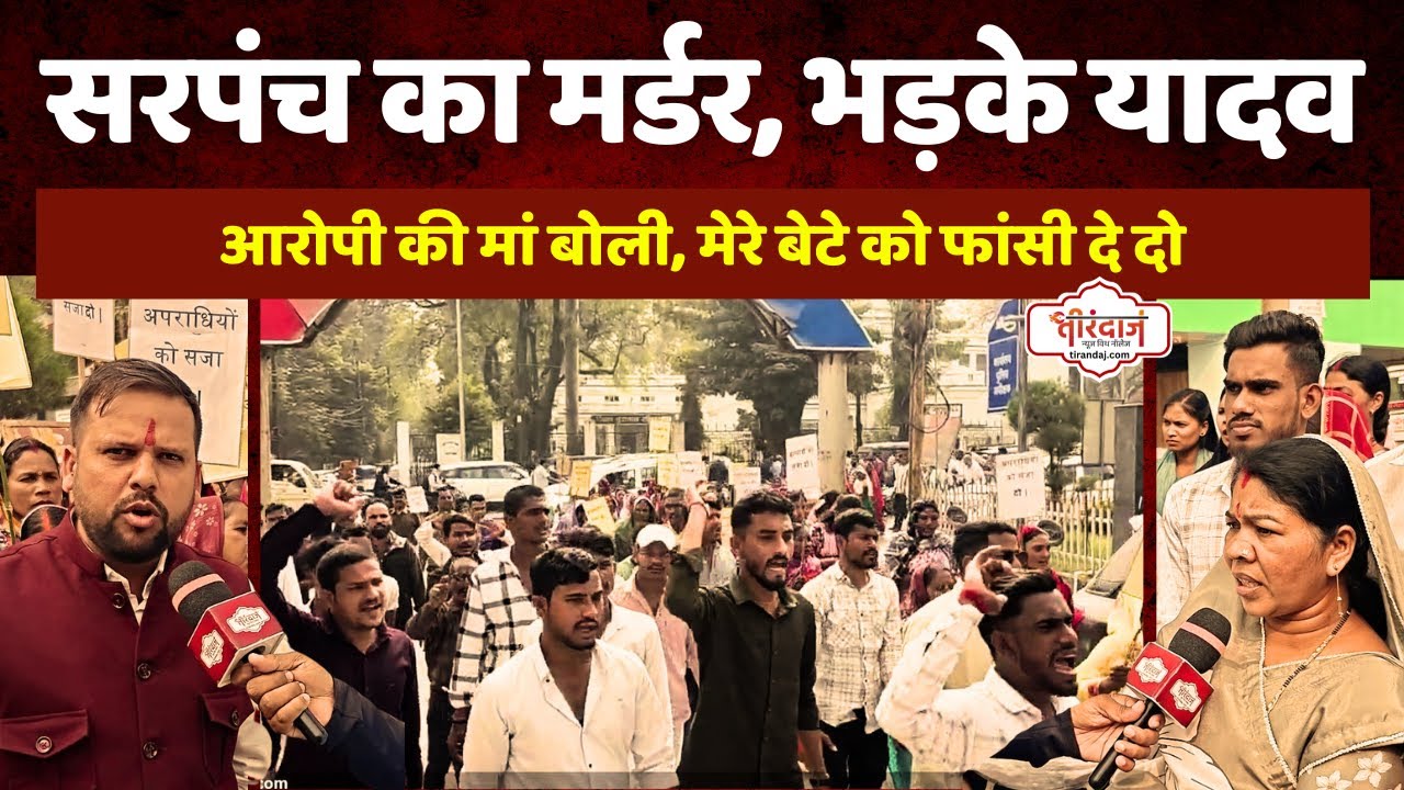 पूर्व सरपंच की हत्या से भड़का यादव समाज | आरोपी की मां ने भी बेटे को फांसी की मांग की |@tirandaj