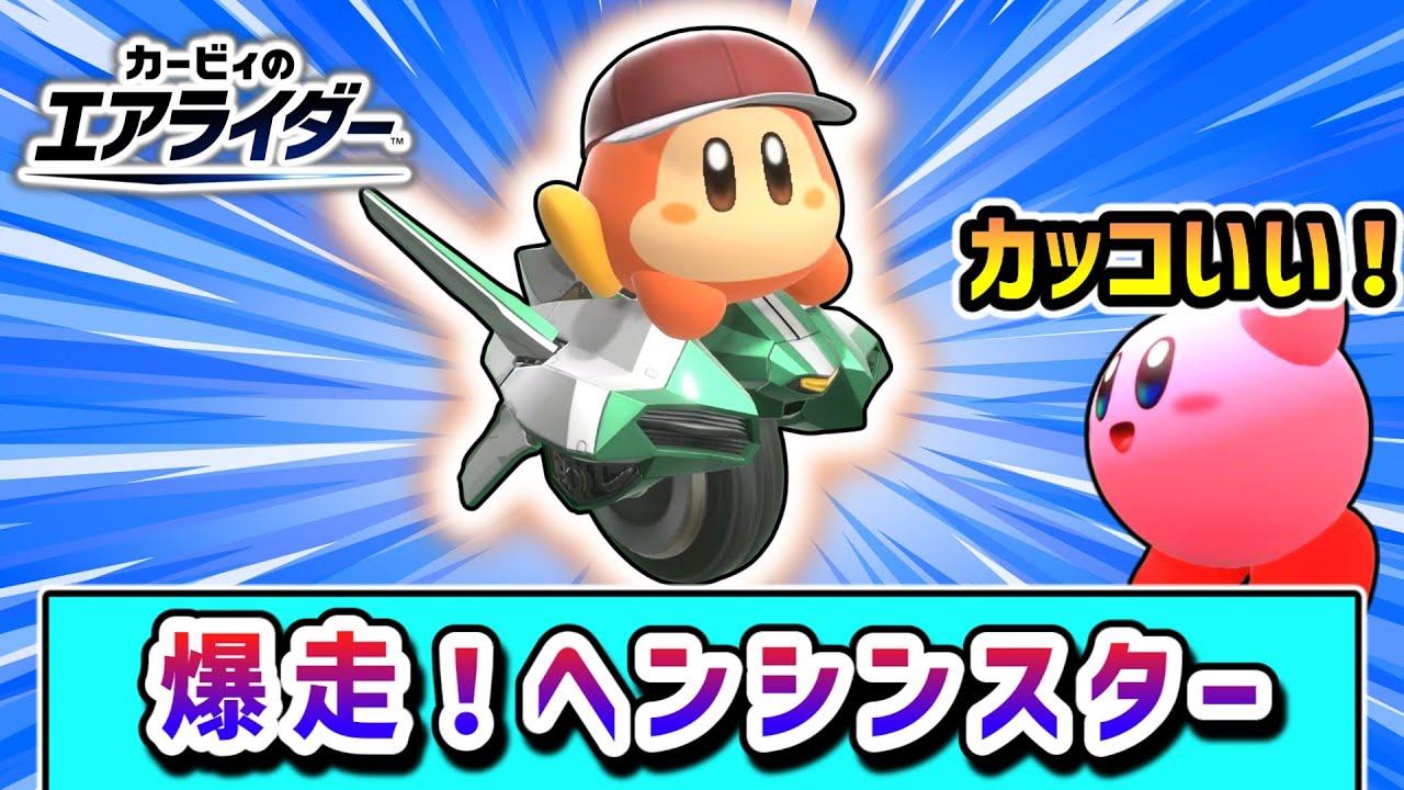 これぞロマン！ヘンシンスターで勝利を目指すカービィの物語【カービィのエアライダー】【ゆっくり実況】