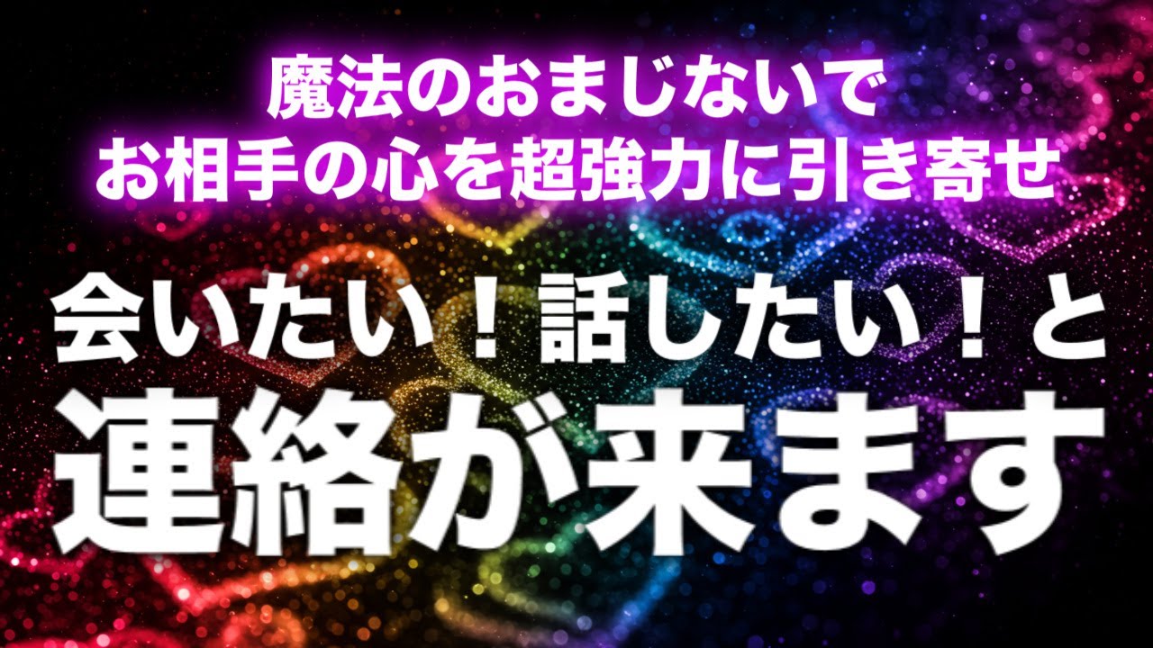 【連絡が来る音楽即効強力】「会いたい！話したい！」などの嬉しい連絡が来ます。強力な引き寄せ波動が二人の距離を縮め、嫌でもガンガン連絡が来ます。音信不通でも諦めずにこの曲を聞き流してください。