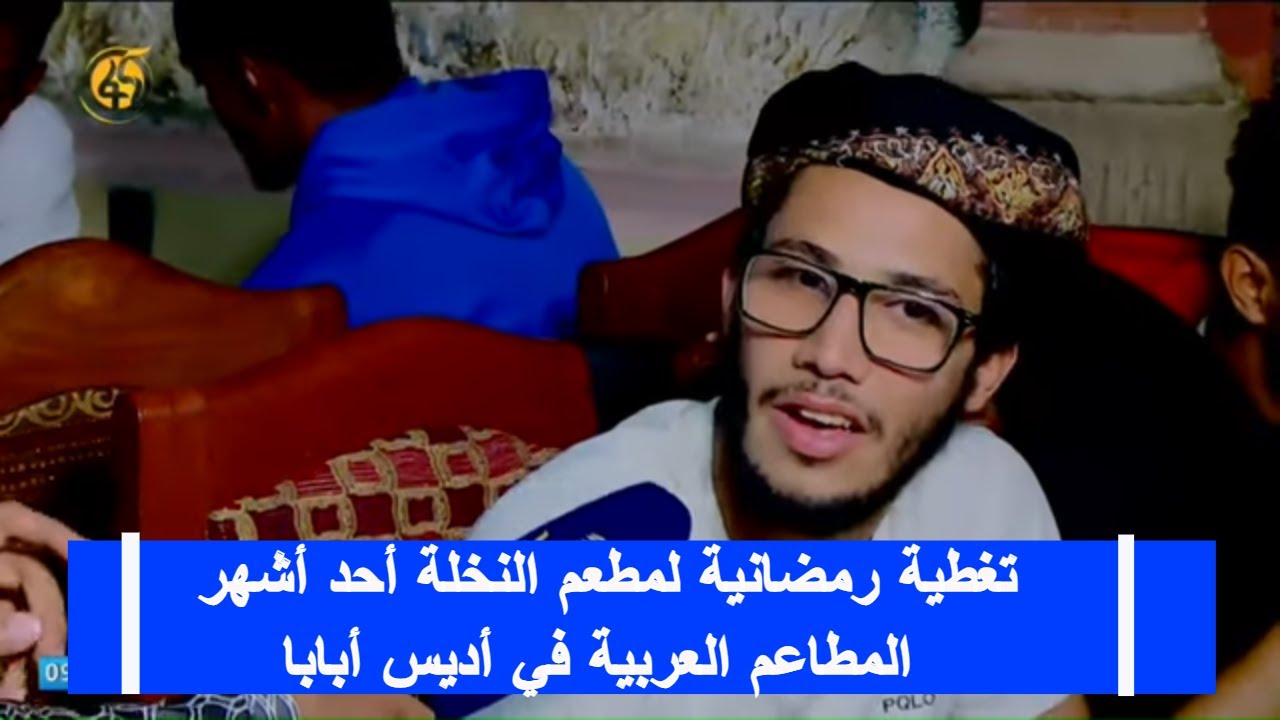 تغطية رمضانية لمطعم النخلة أحد أشهر المطاعم العربية في أديس أبابا