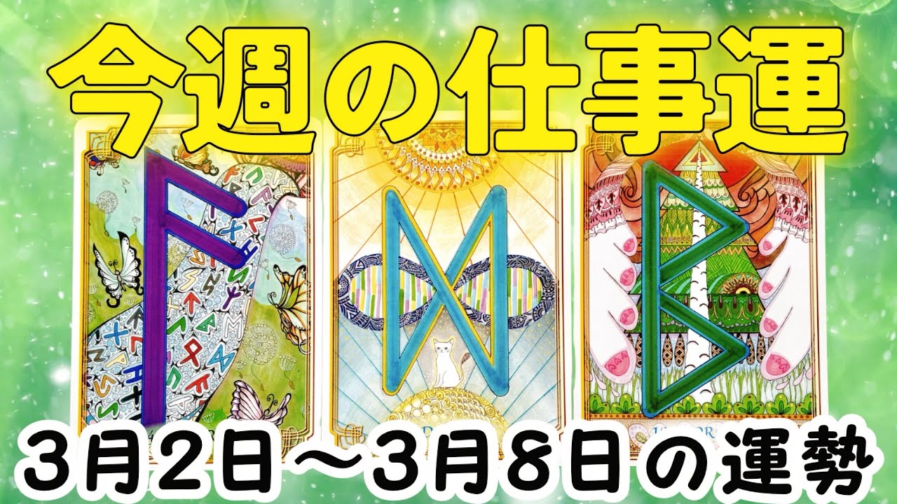 今週の仕事運をタロットとルノルマンカードで占いました。3月2日からの1週間をどう動くか、職場の人間関係の攻略法職場での立ち回り方を占いました💡