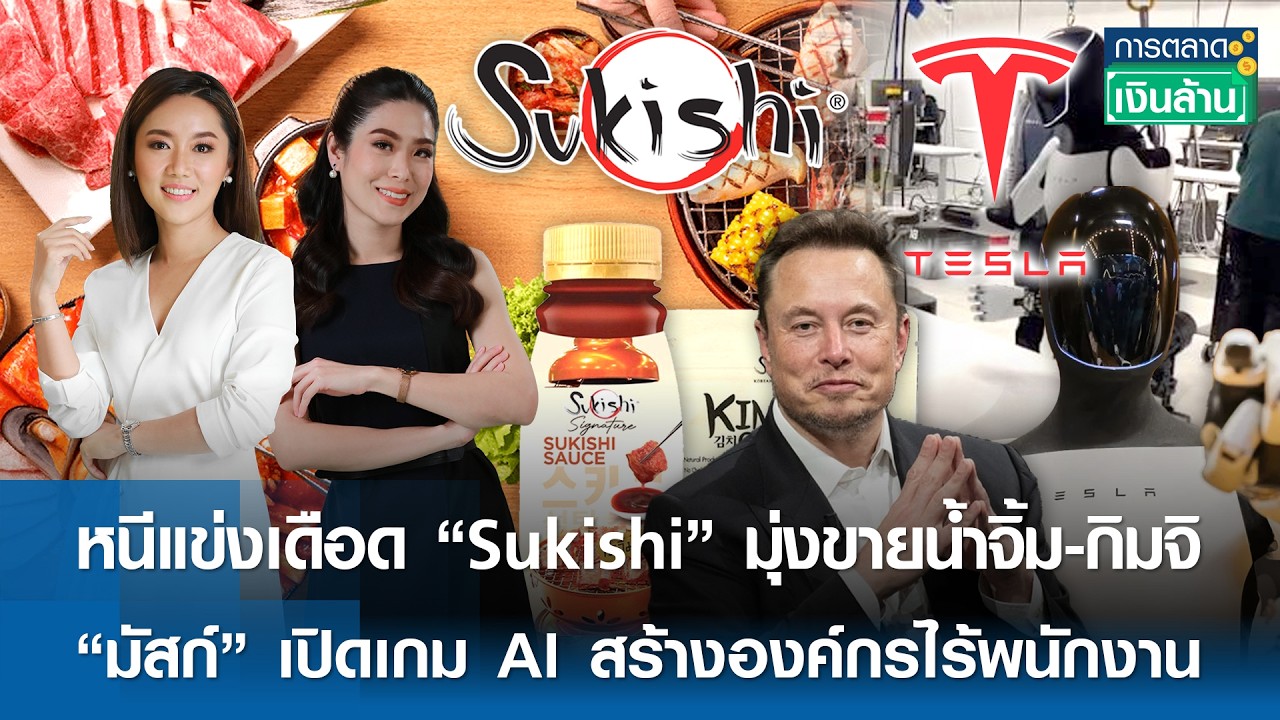 🔴 LIVE : รายการ การตลาดเงินล้าน วันพฤหัสบดีที่ 12 มีนาคม พ.ศ. 2569 เวลาออกอากาศ 11.00-11.30 น.