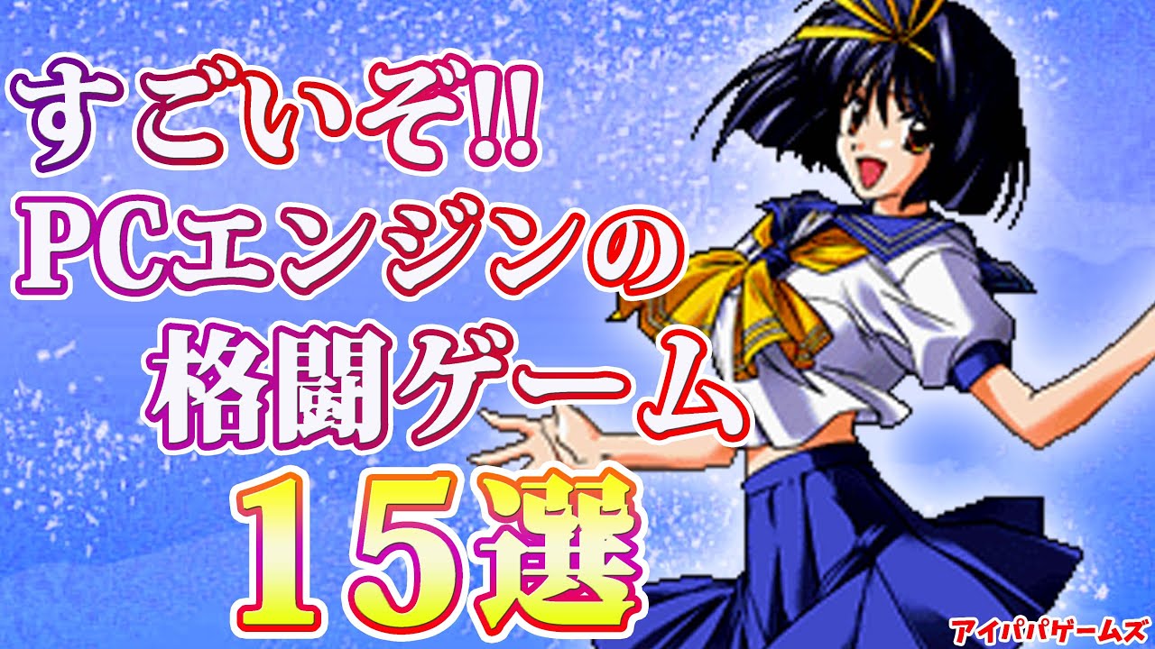 すごいぞ!! PCエンジンの格ゲー 15選