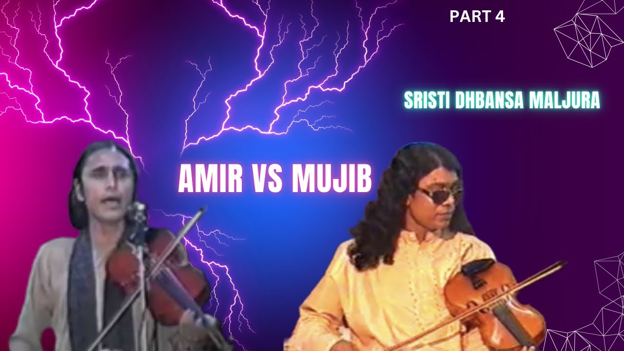 Part 4 Baul Samrat Kari Amir Uddin vs Mujib Sarkar Creation Destruction/Sriṣṭi Dhbansa Maljura