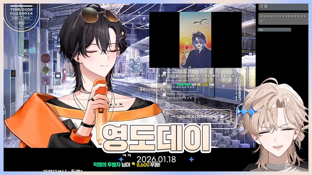 [26.01.18] 영도데1 | 유람 다시보기